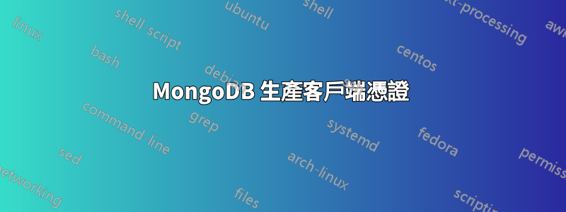 MongoDB 生產客戶端憑證