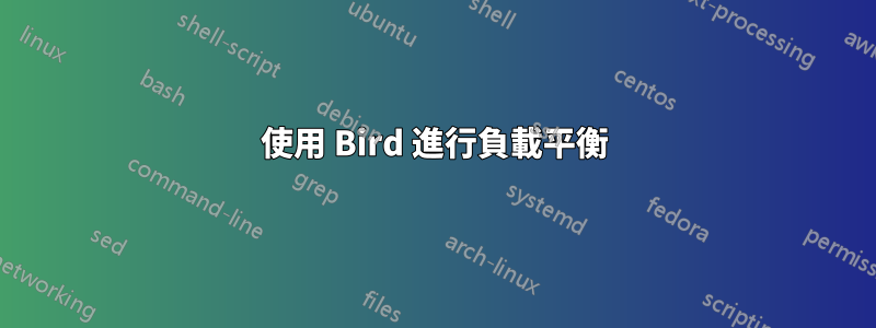 使用 Bird 進行負載平衡