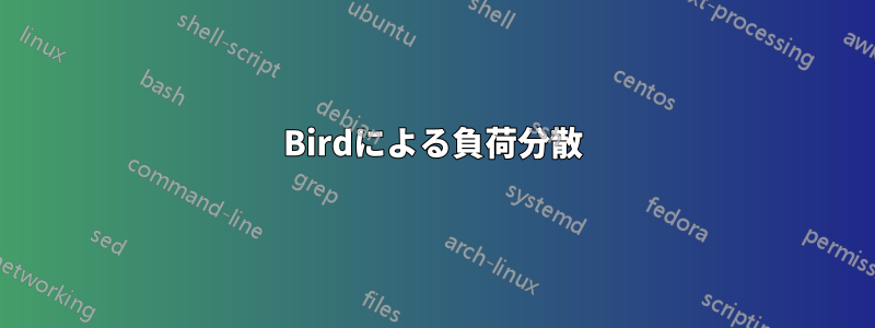 Birdによる負荷分散