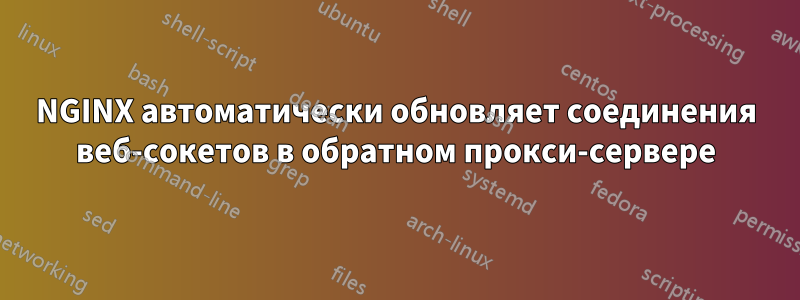 NGINX автоматически обновляет соединения веб-сокетов в обратном прокси-сервере