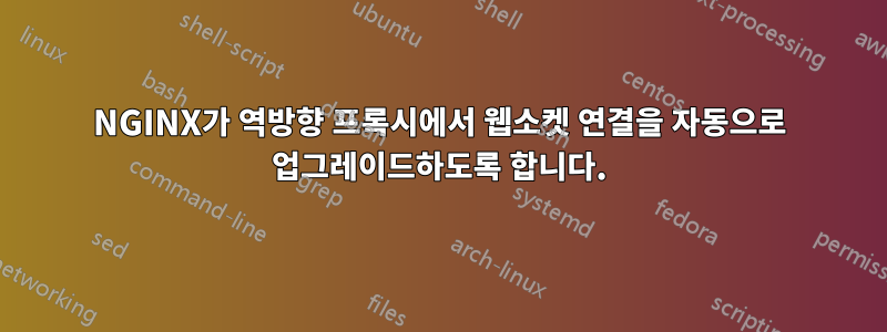 NGINX가 역방향 프록시에서 웹소켓 연결을 자동으로 업그레이드하도록 합니다.