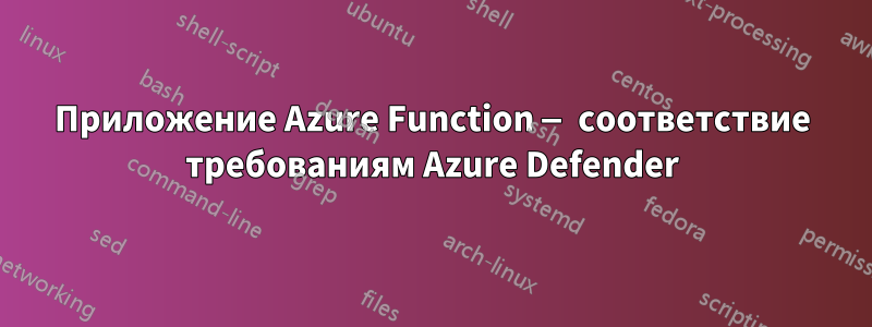 Приложение Azure Function — соответствие требованиям Azure Defender