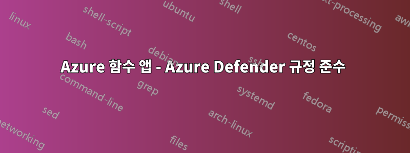 Azure 함수 앱 - Azure Defender 규정 준수