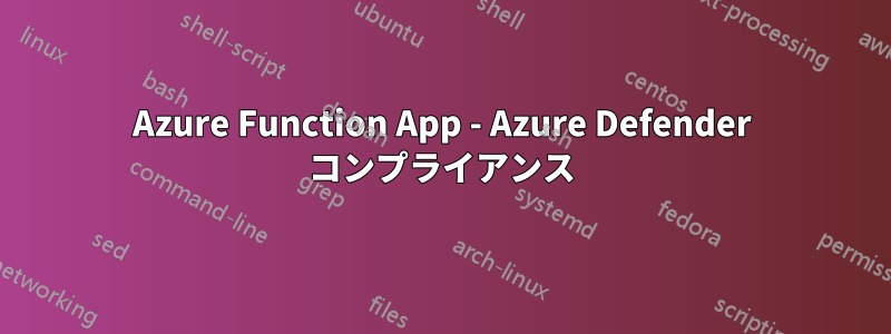 Azure Function App - Azure Defender コンプライアンス