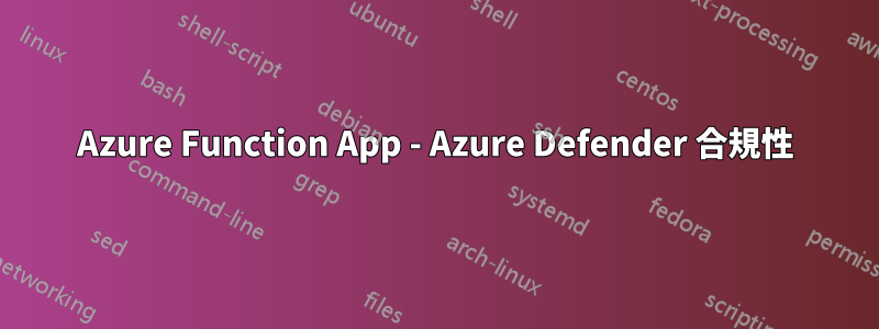 Azure Function App - Azure Defender 合規性