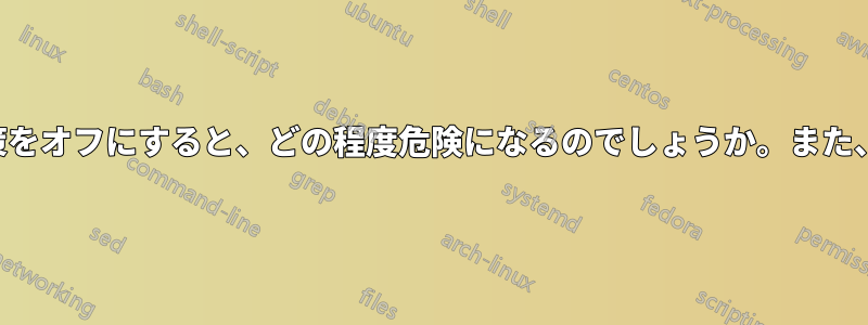 インターネットに接続されていないサーバーで脆弱性緩和策をオフにすると、どの程度危険になるのでしょうか。また、どの程度のパフォーマンス向上が得られるのでしょうか。