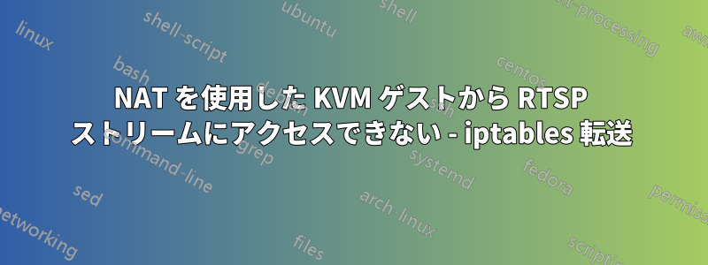 NAT を使用した KVM ゲストから RTSP ストリームにアクセスできない - iptables 転送