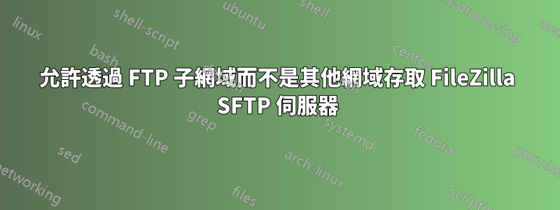 允許透過 FTP 子網域而不是其他網域存取 FileZilla SFTP 伺服器