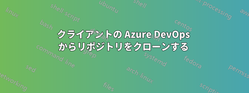 クライアントの Azure DevOps からリポジトリをクローンする