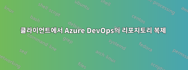 클라이언트에서 Azure DevOps의 리포지토리 복제