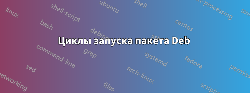 Циклы запуска пакета Deb