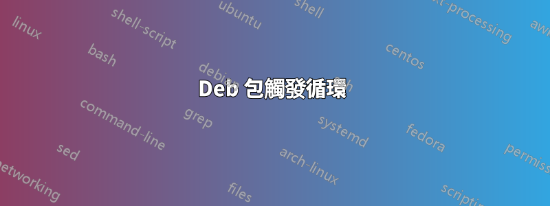 Deb 包觸發循環