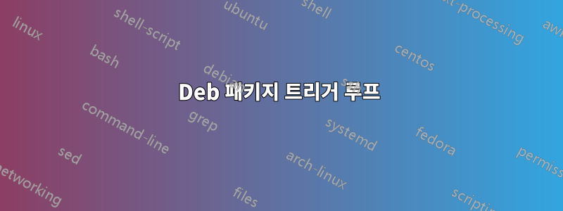 Deb 패키지 트리거 루프