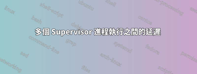 多個 Supervisor 進程執行之間的延遲