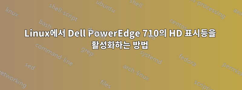 Linux에서 Dell PowerEdge 710의 HD 표시등을 활성화하는 방법