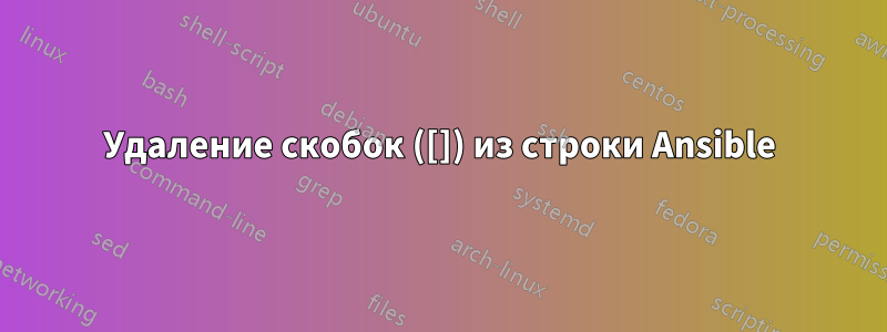 Удаление скобок ([]) из строки Ansible