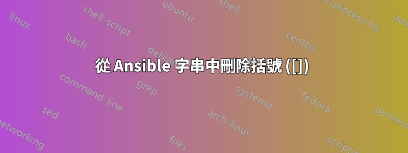 從 Ansible 字串中刪除括號 ([])