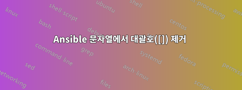 Ansible 문자열에서 대괄호([]) 제거