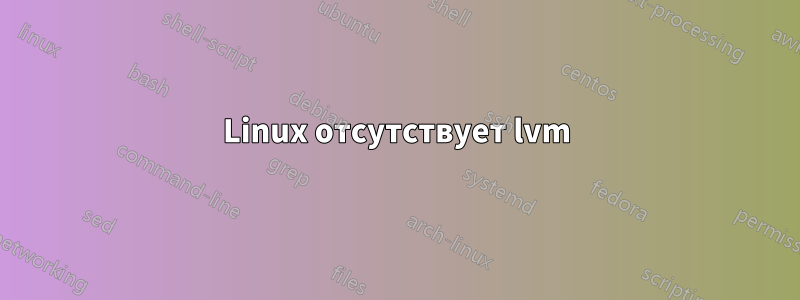 Linux отсутствует lvm