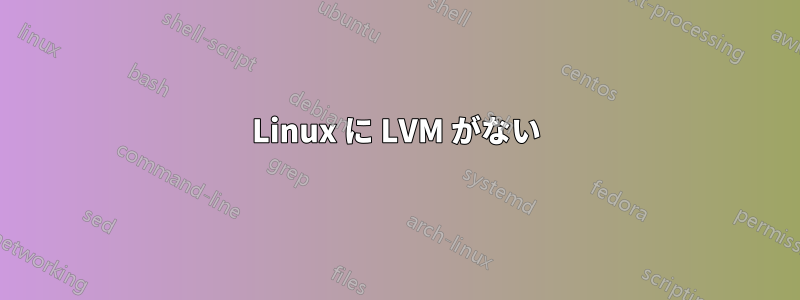 Linux に LVM がない