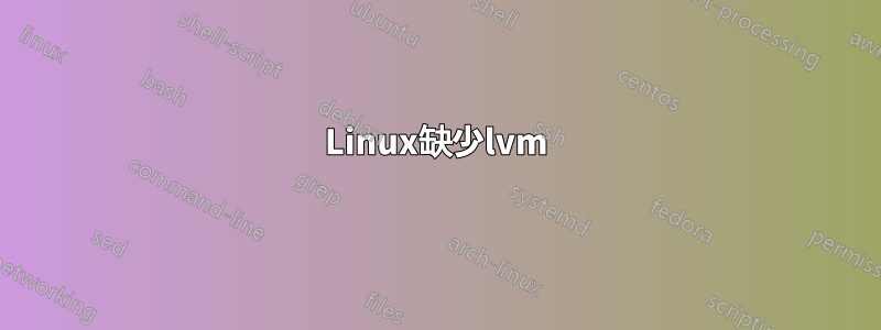 Linux缺少lvm