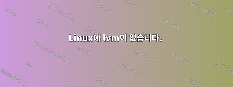 Linux에 lvm이 없습니다.