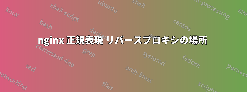 nginx 正規表現 リバースプロキシの場所