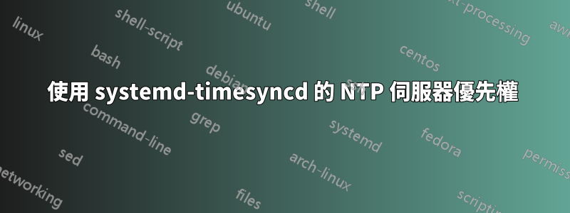 使用 systemd-timesyncd 的 NTP 伺服器優先權