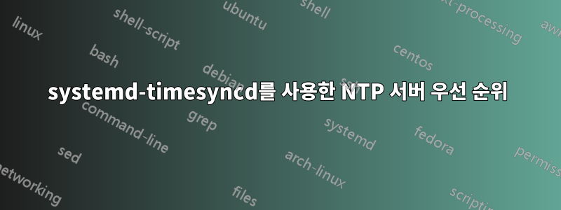 systemd-timesyncd를 사용한 NTP 서버 우선 순위