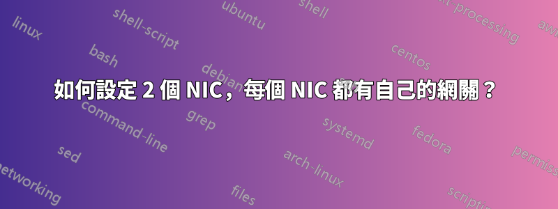 如何設定 2 個 NIC，每個 NIC 都有自己的網關？