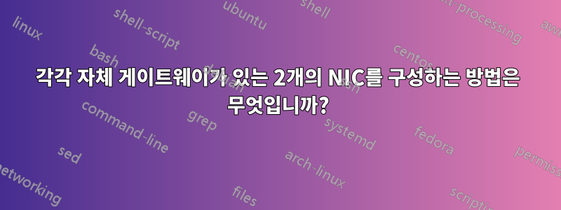 각각 자체 게이트웨이가 있는 2개의 NIC를 구성하는 방법은 무엇입니까?