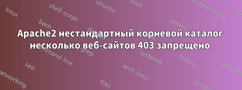 Apache2 нестандартный корневой каталог несколько веб-сайтов 403 запрещено