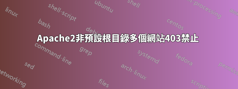 Apache2非預設根目錄多個網站403禁止