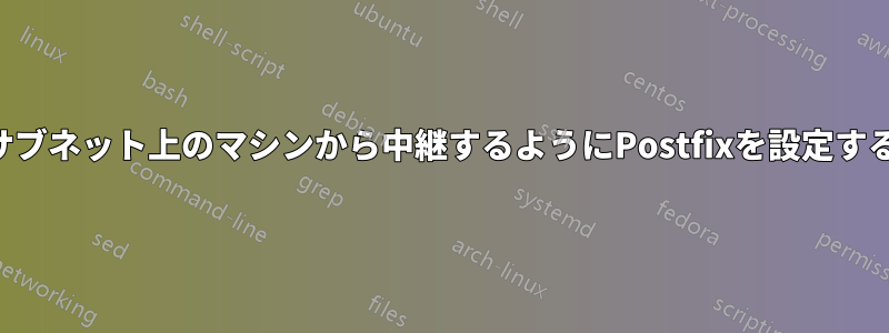 サブネット上のマシンから中継するようにPostfixを設定する