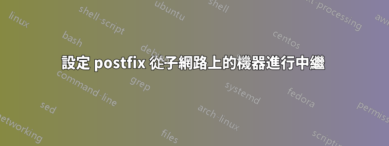 設定 postfix 從子網路上的機器進行中繼