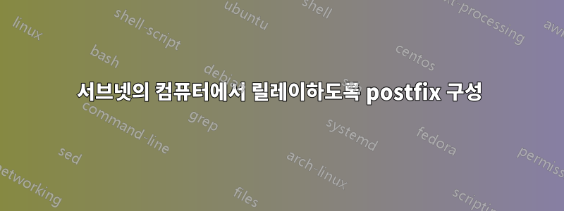 서브넷의 컴퓨터에서 릴레이하도록 postfix 구성