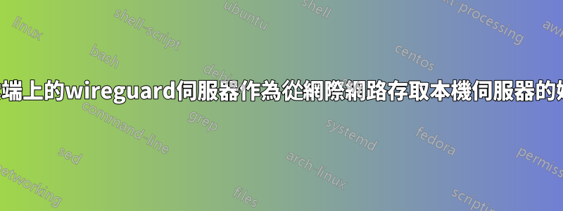 使用雲端上的wireguard伺服器作為從網際網路存取本機伺服器的媒介？