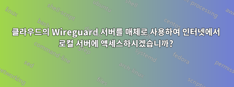 클라우드의 Wireguard 서버를 매체로 사용하여 인터넷에서 로컬 서버에 액세스하시겠습니까?