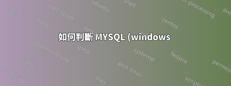 如何判斷 MYSQL (windows) 使用的是哪個版本的 TLS?