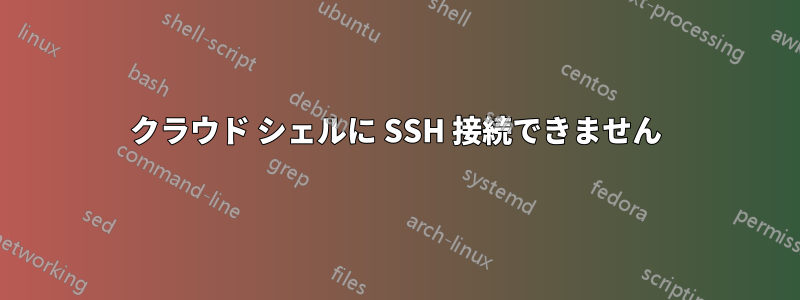 クラウド シェルに SSH 接続できません