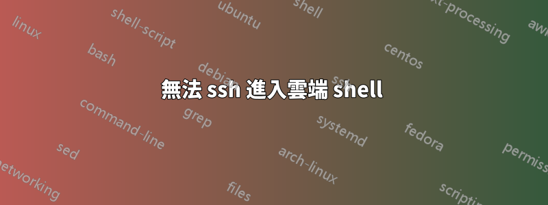 無法 ssh 進入雲端 shell