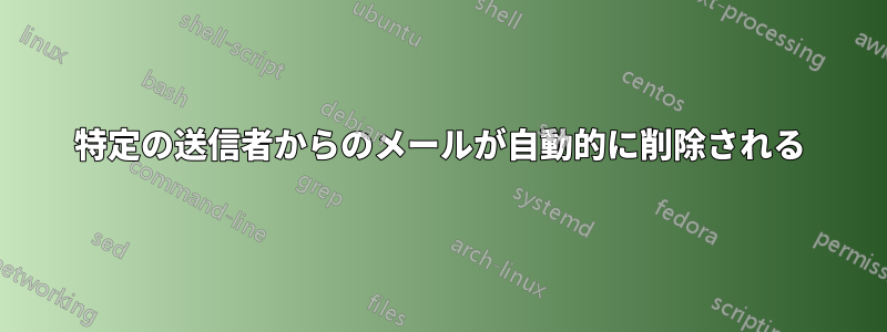 特定の送信者からのメールが自動的に削除される