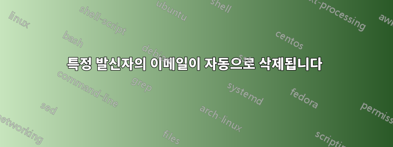 특정 발신자의 이메일이 자동으로 삭제됩니다