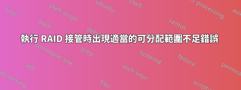 執行 RAID 接管時出現適當的可分配範圍不足錯誤