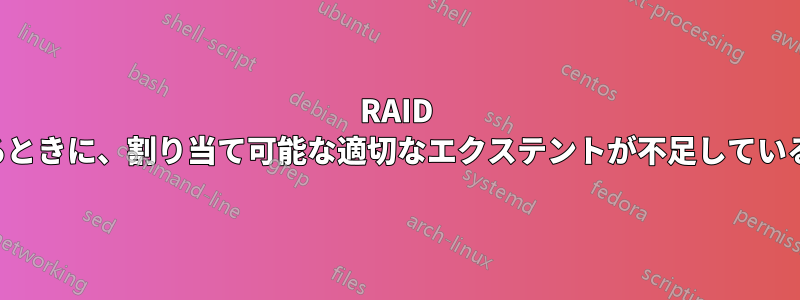 RAID テイクオーバーを実行するときに、割り当て可能な適切なエクステントが不足しているというエラーが発生する