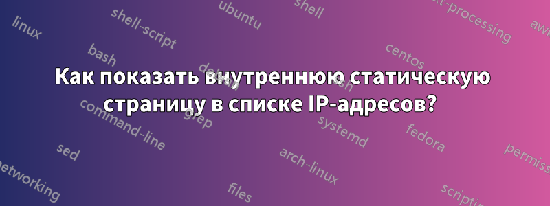 Как показать внутреннюю статическую страницу в списке IP-адресов? 