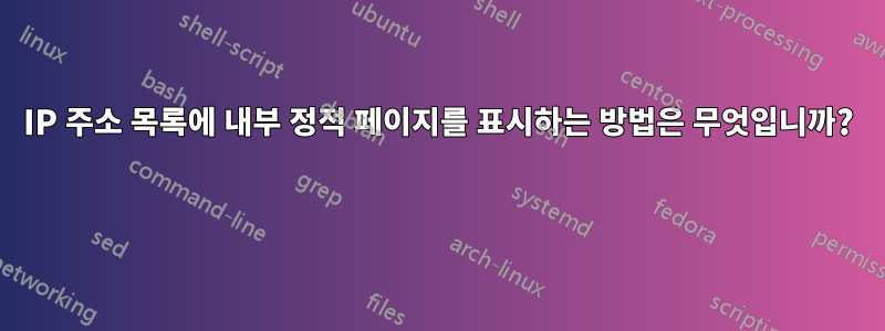 IP 주소 목록에 내부 정적 페이지를 표시하는 방법은 무엇입니까? 