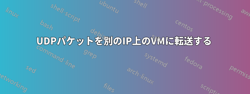 UDPパケットを別のIP上のVMに転送する