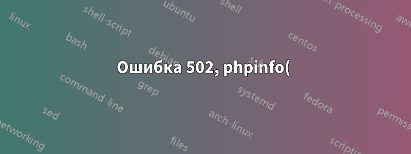 Ошибка 502, phpinfo() перенаправляет на 7.4, когда установлена 8.1 (Файл не найден)