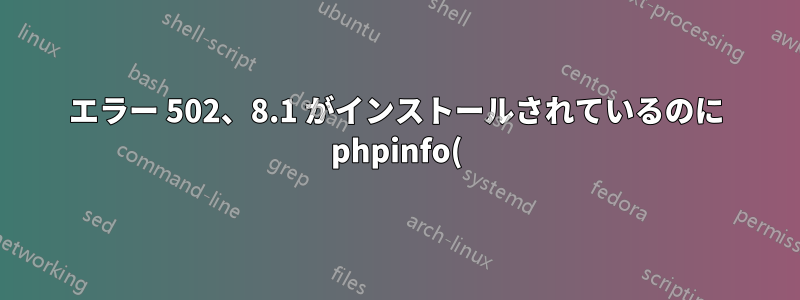 エラー 502、8.1 がインストールされているのに phpinfo() が 7.4 にリダイレクトされる (ファイルが見つかりません)